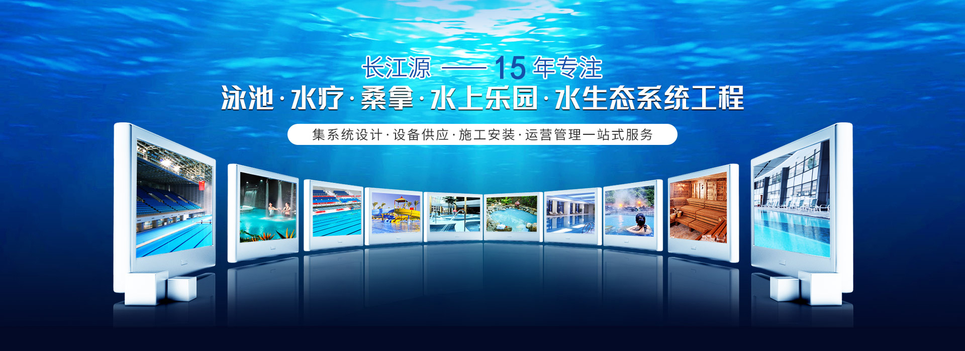 南寧長江源-15年專注泳池，水療，桑拿，水上樂園，水生態系統工程
