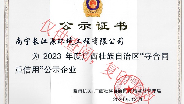 榮獲2023年度廣西“守合同重信用”公示企業稱號