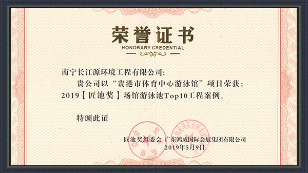 南寧長江源榮獲2019年“匠池獎”！